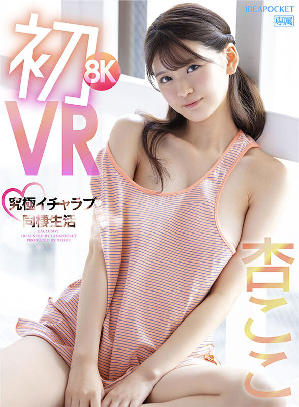 【VR】初8KVR 杏ここと究極イチャラブ同棲生活 かわいい顔してち〇ぽ引っこ抜きそうな吸引騎乗位がエグイほど気持ちイイぞ 杏ここ