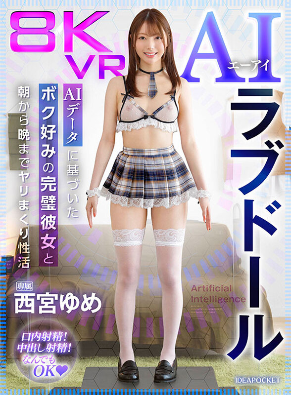 【VR】8KVR AIラブドール AIデータに基づいたボク好みの完璧彼女と朝から晩までヤリまくり性活 西宮ゆめ