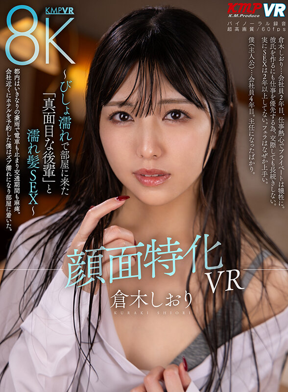 【VR】顔面特化VR ～びしょ濡れで部屋に来た「真面目な後輩」と濡れ髪SEX～ 倉木しおり